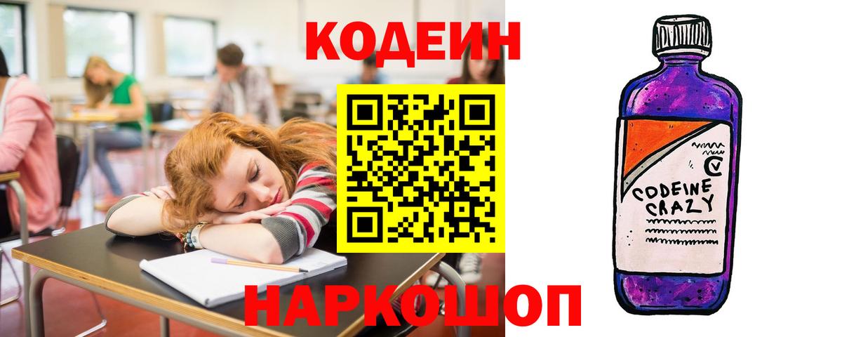 Codein Purple Drank  Codein напиток Lean (лин)  Алейск  Вход с VPN 